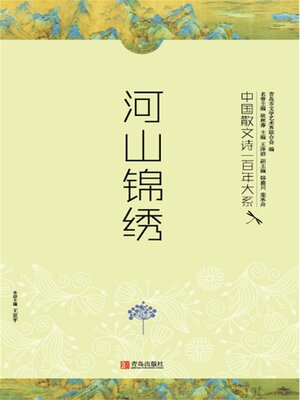 cover image of 中国散文诗一百年大系.3